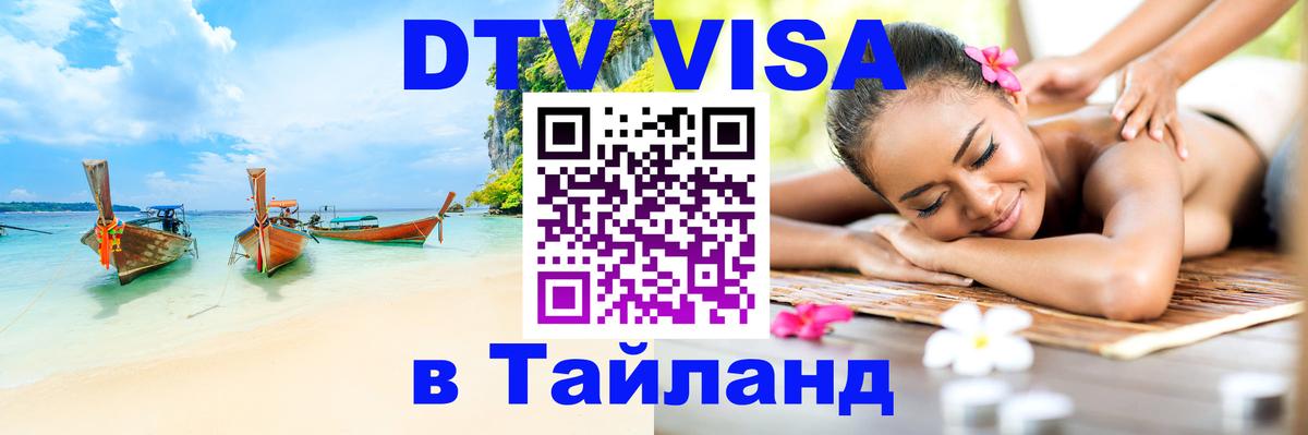 Долгосрочная виза DTV в Тайланд Обнинск 