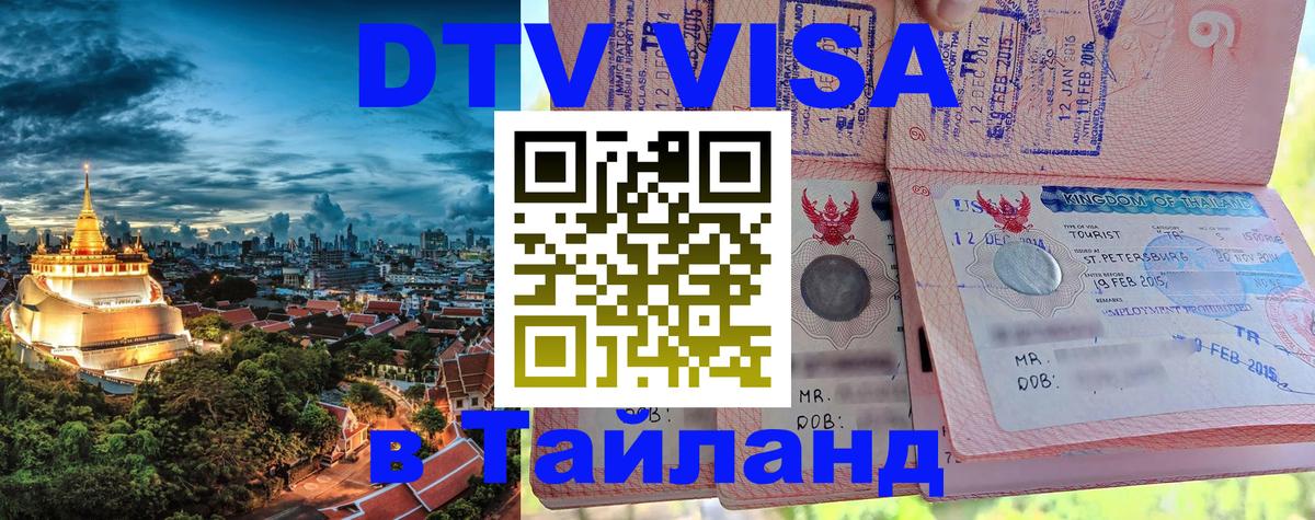 Стоимость и условия DTV визы — оформление в Таиланд под ключ - Обнинск 