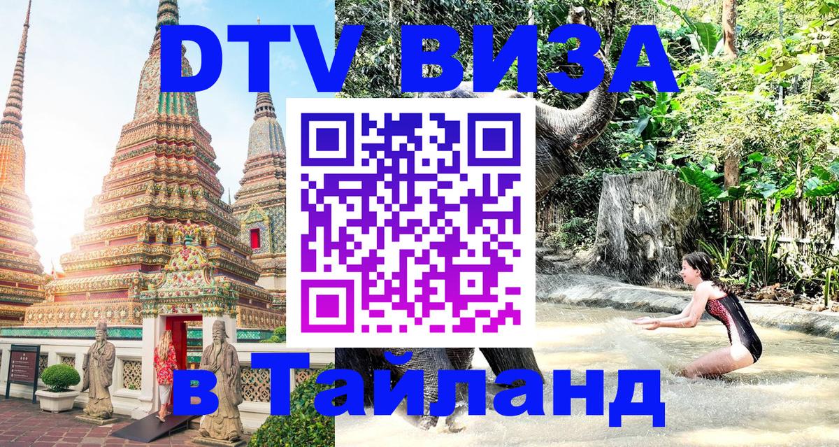 Стоимость и условия DTV визы — оформление в Таиланд под ключ - 